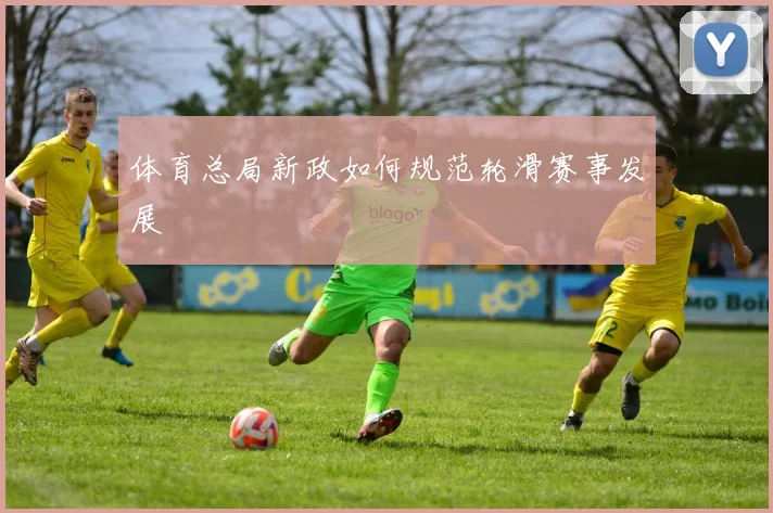 体育总局新政如何规范轮滑赛事发展