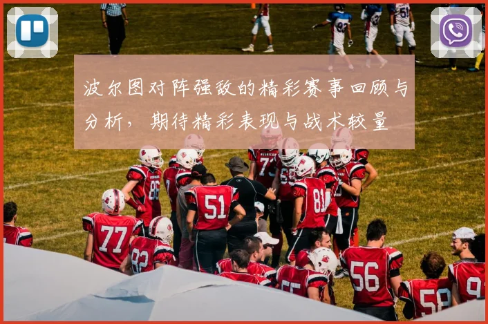 波尔图对阵强敌的精彩赛事回顾与分析，期待精彩表现与战术较量