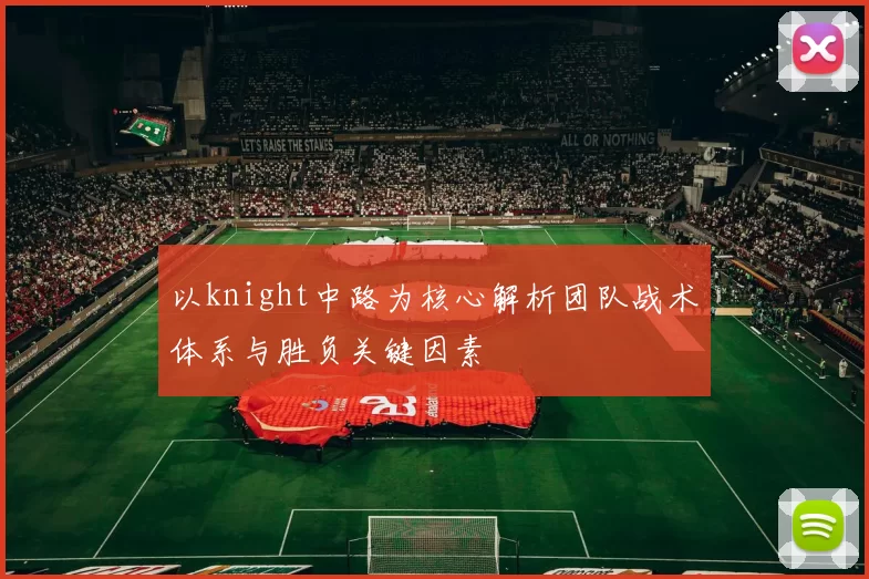 以knight中路为核心解析团队战术体系与胜负关键因素