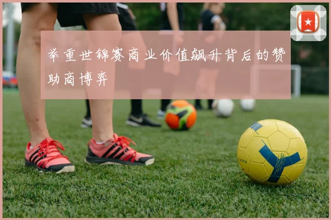 举重世锦赛商业价值飙升背后的赞助商博弈