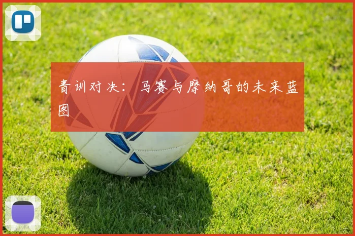青训对决：马赛与摩纳哥的未来蓝图