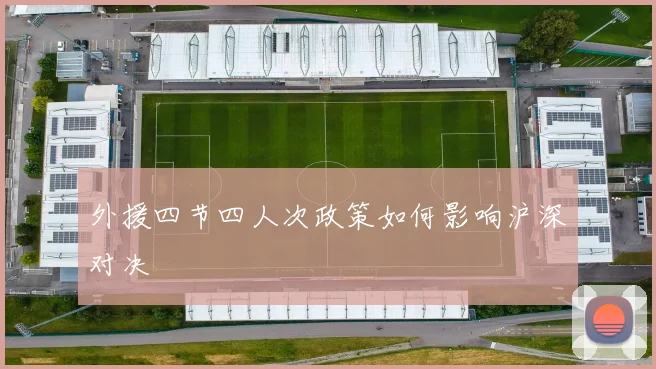 外援四节四人次政策如何影响沪深对决