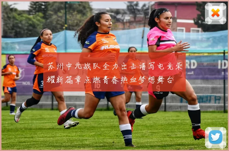 苏州中元战队全力出击谱写电竞荣耀新篇章点燃青春热血梦想舞台
