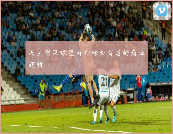 民主刚果球星海外转会背后的商业逻辑