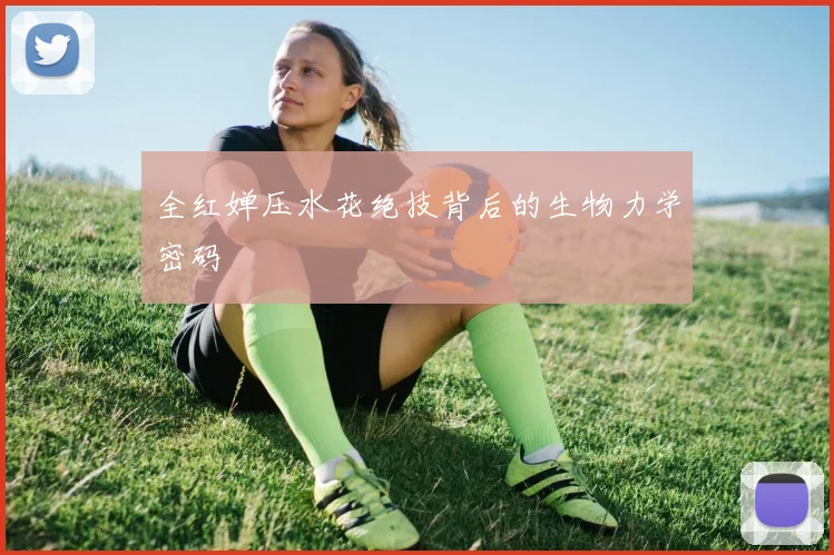 全红婵压水花绝技背后的生物力学密码