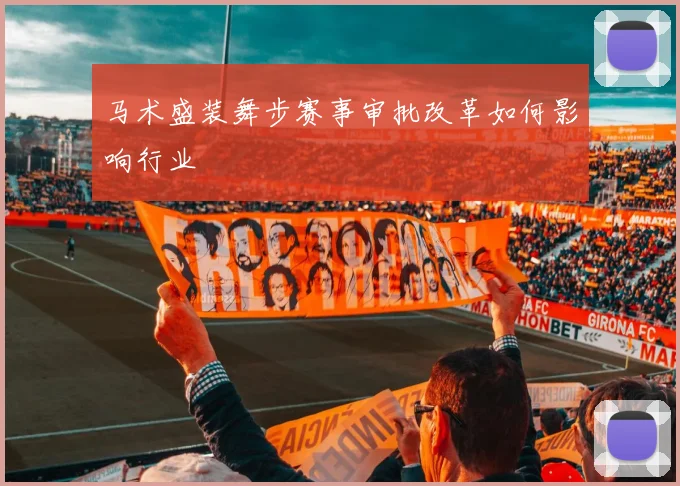 马术盛装舞步赛事审批改革如何影响行业