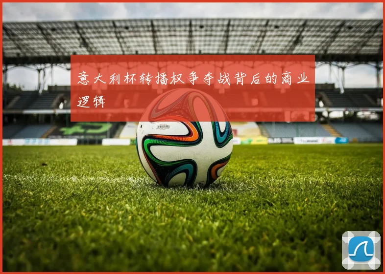 意大利杯转播权争夺战背后的商业逻辑