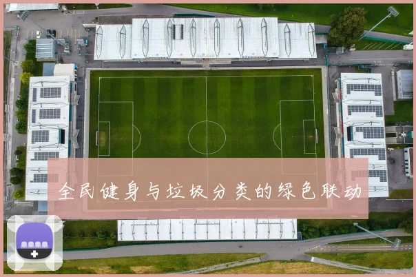 全民健身与垃圾分类的绿色联动
