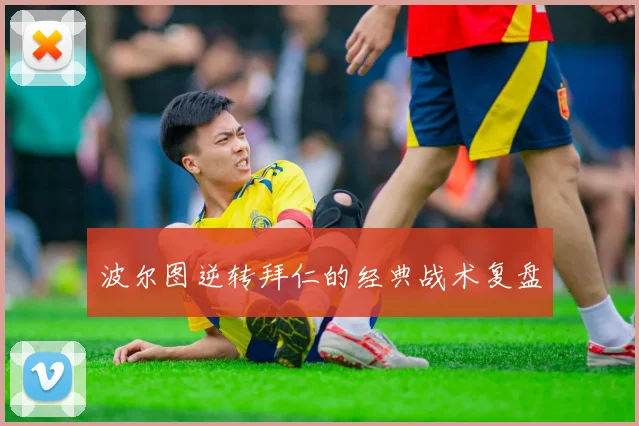波尔图逆转拜仁的经典战术复盘