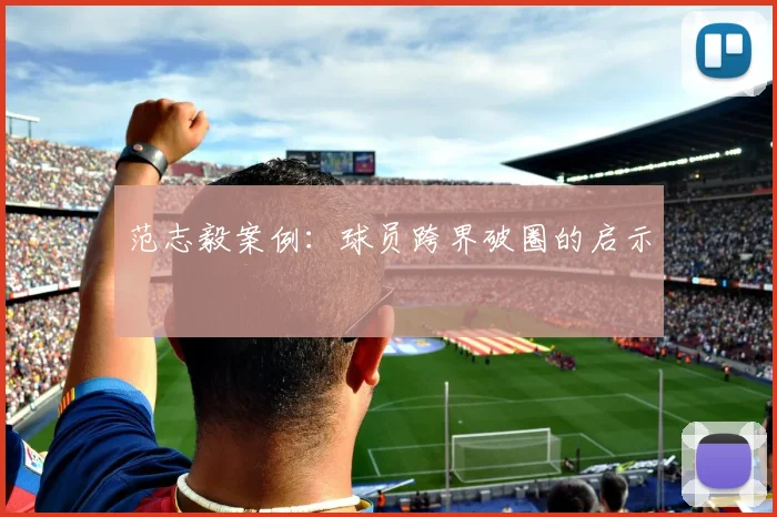 范志毅案例：球员跨界破圈的启示