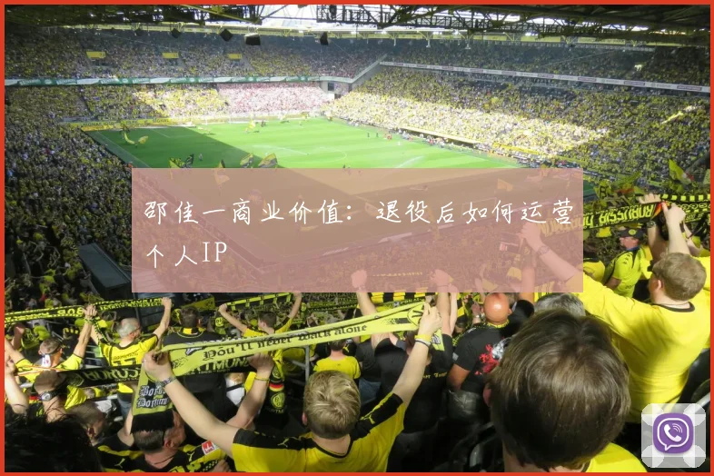 邵佳一商业价值：退役后如何运营个人IP