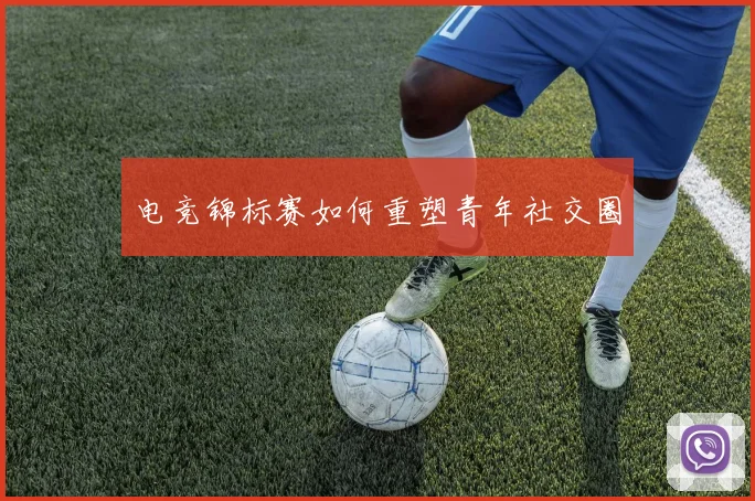 电竞锦标赛如何重塑青年社交圈