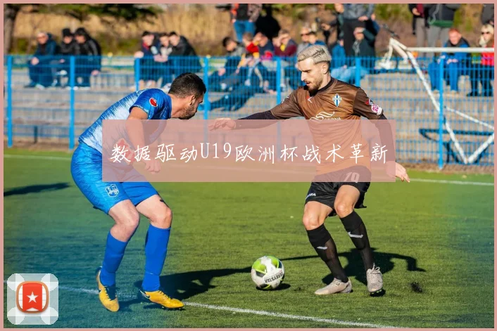 数据驱动U19欧洲杯战术革新