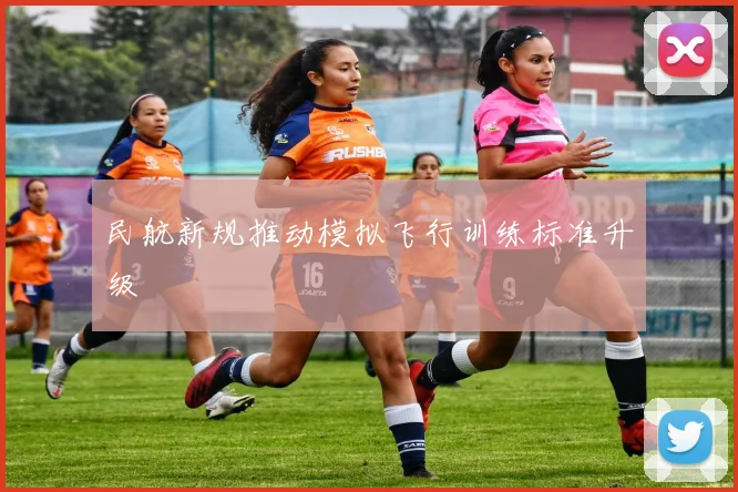 民航新规推动模拟飞行训练标准升级