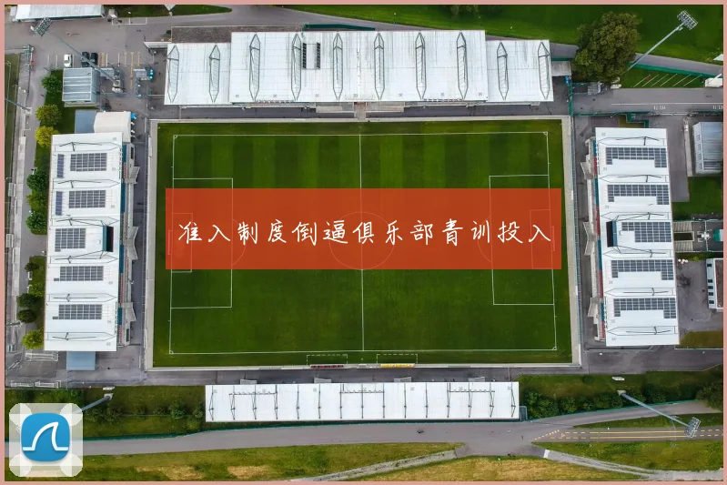 准入制度倒逼俱乐部青训投入